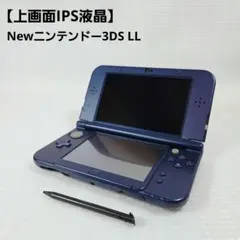 【上画面IPS液晶】 Newニンテンドー3DS LL メタリックブルー