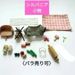 シルバニアファミリー 　小物いろいろ