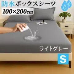 防水 シングル グレー　ボックスシート 介護 おねしょ マットレス　ベッド