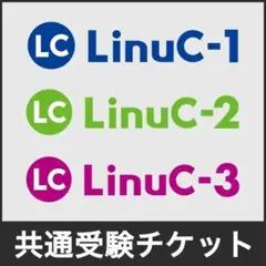 LinuC受験チケット/バウチャー レベル1〜3共通 B