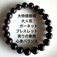 905大特価価格❗️大人気❗️ガーネットブレスレット❗️実りの象徴❗️心身バランス❗️