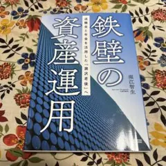 鉄壁の資産運用 退職金と年金を活用した潤沢老後へ