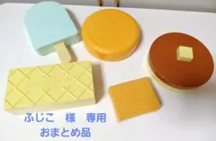 ふじこ様　おまとめ依頼品