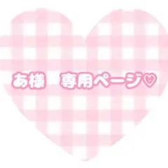 あ様　専用ページ