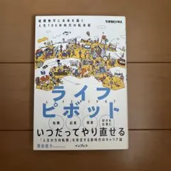 ライフピボット 縦横無尽に未来を描く人生100年時代の転身術