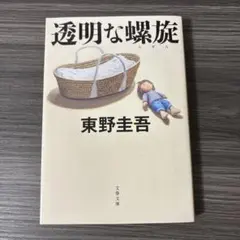 透明な螺旋