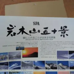 写真集 岩木山五十景 額に入れることが出来る写真集