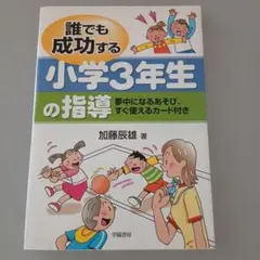 誰でも成功する小学生3年生の指導