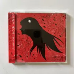 五井道子（星野みちる） / 僕の花 CDシングル・帯付き