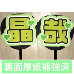 Aぇ! group 佐野晶哉　うちわ文字