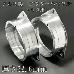 高音質 アルミ製 スピーカー アウターバッフル 6.5インチスピーカー用 
