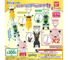 ポケモン　つまんでつなげてマスコット　サケブシッポ(カニカンver.)x2