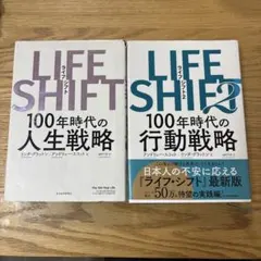 LIFE SHIFT 100年時代の人生戦略 2冊セット
