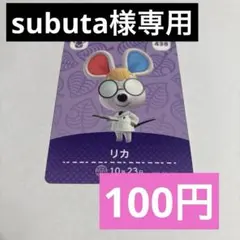 subuta様 リクエスト 2点 まとめ商品