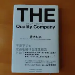 クオリティ・カンパニー