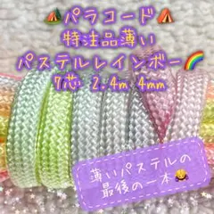 パラコード　７芯 ２.４m ４mm 特注品薄いパステルレインボーカラー