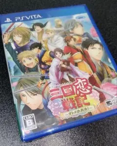 【新品未開封】三国恋戦記〜オトメの兵法〜 PS Vita