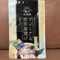 2026年最新】贅沢白海老 プレミアム酵素茶漬け 酵素ダイエットの人気
