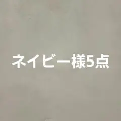 ネイビー様専用 ミキハウス 5点