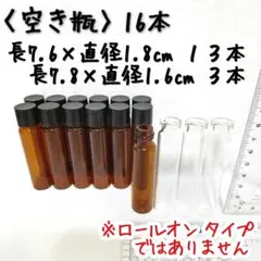 (値下中)〈空き瓶〉薬瓶　遮光瓶　小瓶　細い瓶　２種類　計１６本　ハンドメイド