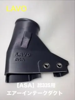 ABS-HT仕様】ZC33S スイフトスポーツ用 エアインテークダクト - メルカリ