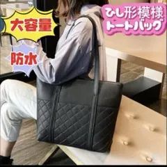 ひし形模様 トートバッグ 防水 レディース 大容量 通勤 黒 ブラック