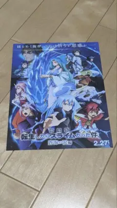 転生したらスライムだった件「蒼海の涙編」 映画フライヤー(5枚)