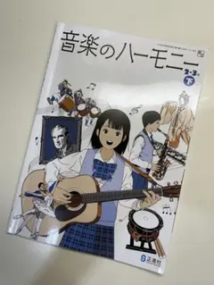 音楽のハーモニー 2・3年 下 教出版 解答付のサムネイル