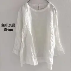 無印良品 麻 100 ホワイト　Ｌ　ブラウス　ノーカラー　7部袖　高品質