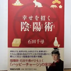 幸せを招く陰陽術 石田千尋 マガジンハウス