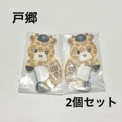 【 読売 ジャイアンツ 】エニマイくじ アクリルカラビナ ショウキリン 戸郷翔征