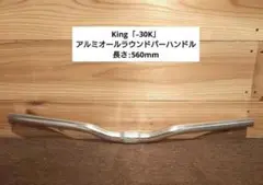 King 30K アルミ・オールラウンドバーハンドル 560mm