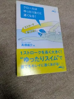 クロールはゆったり泳ぐと速くなる！