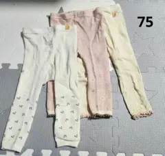 75サイズ レギンス 3点セット