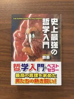 史上最強の哲学入門