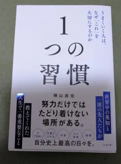 1つの習慣 : うまくいく人は、なぜ「これ」を大切にするのか