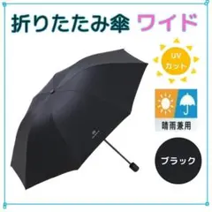 晴雨兼用 折りたたみ傘 ブラック UVカット 軽量 日傘 雨傘 軽量 大きめ