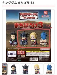 キングダム まちぼうけ3 フィギュアセット