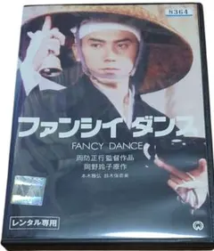 2026年最新】ファンシイダンス [DVD]の人気アイテム - メルカリ