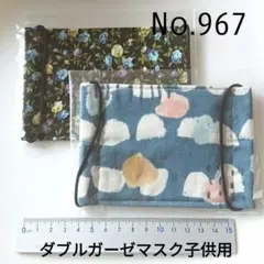 967 ダブルガーゼマスク子供用2枚セット　ハンドメイド