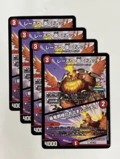 デュエルマスターズ　レーホウ・衛・デカッチ【プロモ・P45/Y24】4枚セット