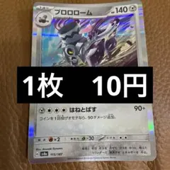 ポケカ　ブロロローム　在庫2のサムネイル