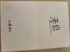 真実 加藤直樹著
