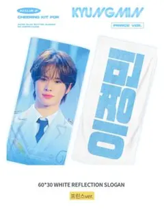 TWS ギョンミン KYUNGMIN マスター スローガン