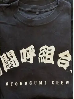 2025年最新】男闘呼組 tシャツの人気アイテム - メルカリ