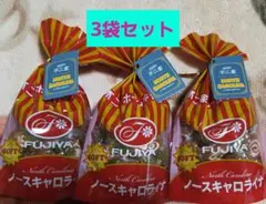 FUJIYA 　不二家　ノースキャロライナ　3袋セットのサムネイル