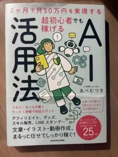 【良品】2ヶ月で月30万円を実現する 超初心者でも稼げるAI活用法