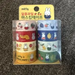 韓国限定 8個セット ミッフィー マスキングテープ ミッフィーストア 大容量
