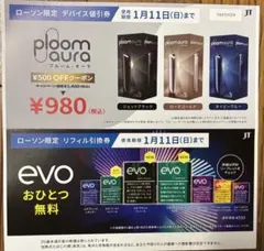 ローソン限定 プルーム・オーラ デバイス値引券 & evoリフィル無料引換券