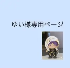 ゆい様専用ページ